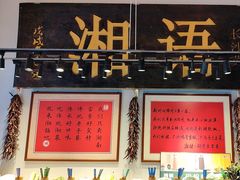 -湘语·湖南家常菜(新洲店)