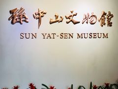 -上海孙中山故居纪念馆