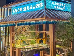 -芸山季·云南野生菌火锅(人民广场来福士店)