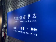 -三联韬奋书店(宽窄巷子店)