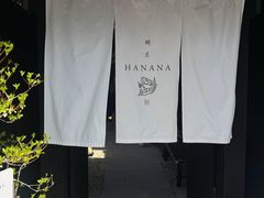 -鯛匠 HANANA