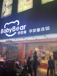 -贝贝熊孕婴童连锁