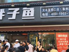 -胖子鱼·油泼甘谷辣子炝活鱼(秦州407店)