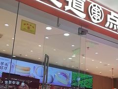 -東更道点心行(北京龙湖熙悦天街店)