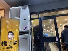 门面-螺小胖柳州螺蛳粉(钟楼总店)