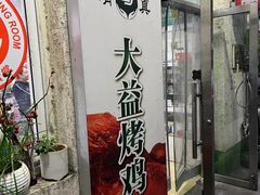 -大益烤鸡