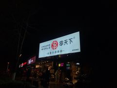-串天下串串香(宽窄巷子店)
