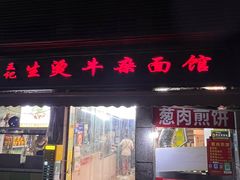 -王记生烫牛杂面馆(兰陵路店)