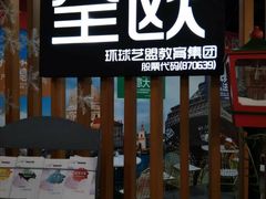 -全欧语言留学考试(德法西意俄南京总部校区)