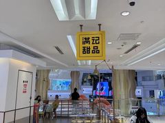 -满记甜品(静安大悦城店)