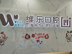 -维乐口腔·埃齐门诊(静安店)