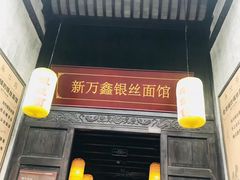 门面-新万鑫银丝面·非遗无锡味(惠山古镇店)