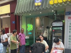 -糖潮糖水铺(省府店)