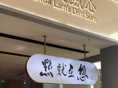 -蔡澜点心·粤菜(领展购物广场店)