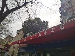 -佳佳面馆(龙首村东区店)