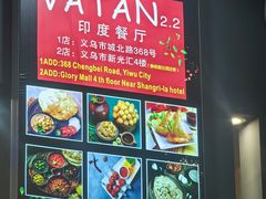 -VATAN INDIAN RESTAURANT米特餐饮有限公司(城北路店)