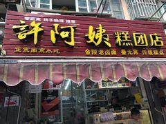 门面-许阿姨糕团店(南京总店)
