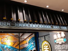 门面-渔米丰·广府鱼汤米线(光明广场店)