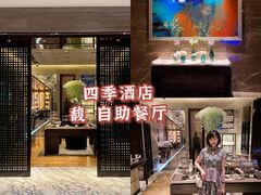 -深圳四季酒店·馥自助餐厅