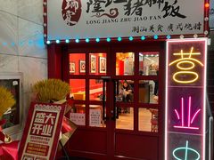 门面-瑞霖·隆江猪脚饭