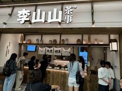 -李山山茶事(景枫店)