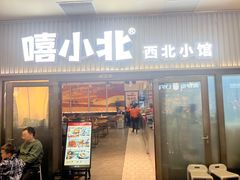 -嘻小北·兰州清汤牛肉面(太平洋森活天地店)