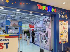 -玩具反斗城(海港城店)