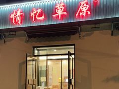 门面-情忆草原涮肉馆