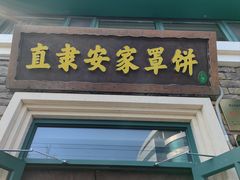 -直隶安家罩饼(总店)