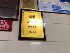 -阿秋牛排(湖心街店)