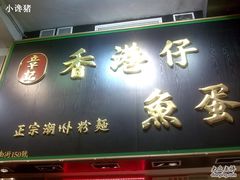 门面-章记香港仔鱼蛋王(西洋菜街店)