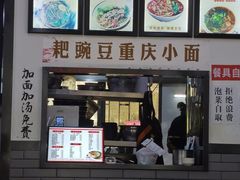 -耙豌豆重庆小面