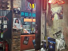 -萍姐火锅·公路夜市(南京新街口店)