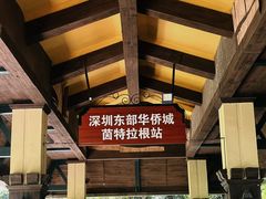 -深圳东部华侨城茵特拉根酒店