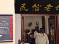 门面-民信老铺(华盖路店)