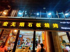 -宏宏无烟石板烧烤
