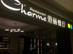 门面-港丽餐厅(高德置地店)
