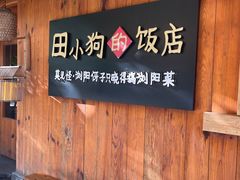 -田小狗的饭店(碧桂园店)