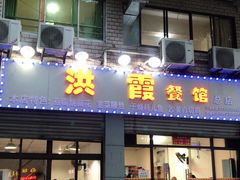门面-洪霞餐馆