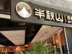 -半秋山西餐厅(巴南万达广场店)