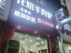 -花姐羊肉炉(吕厝店)