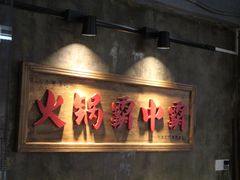 门面-八合里牛肉火锅(八合里总店)