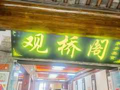 -观桥阁(锦溪店)