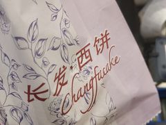 -长发西饼(临顿路店)