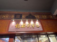 -恩宁刘福记(东华东路店)