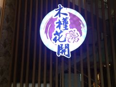 门面-木槿花开烤肉店(盐河南路店)