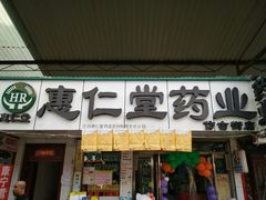 -惠仁堂药业(仿古街店)