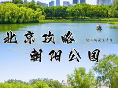 -朝阳公园