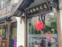 -明丰小渔馆(明月路店)