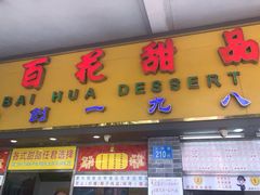 门面-百花传统甜品店(原址店)